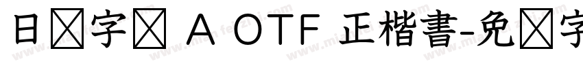 日语字库 A OTF 正楷書字体转换